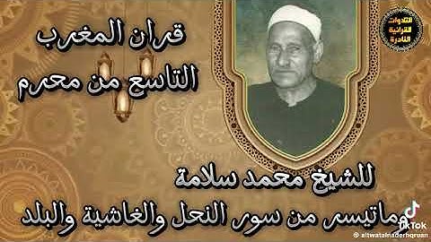 الشيخ محمد سلامه ما تيسر من سورة النحل والغاشية والبلد