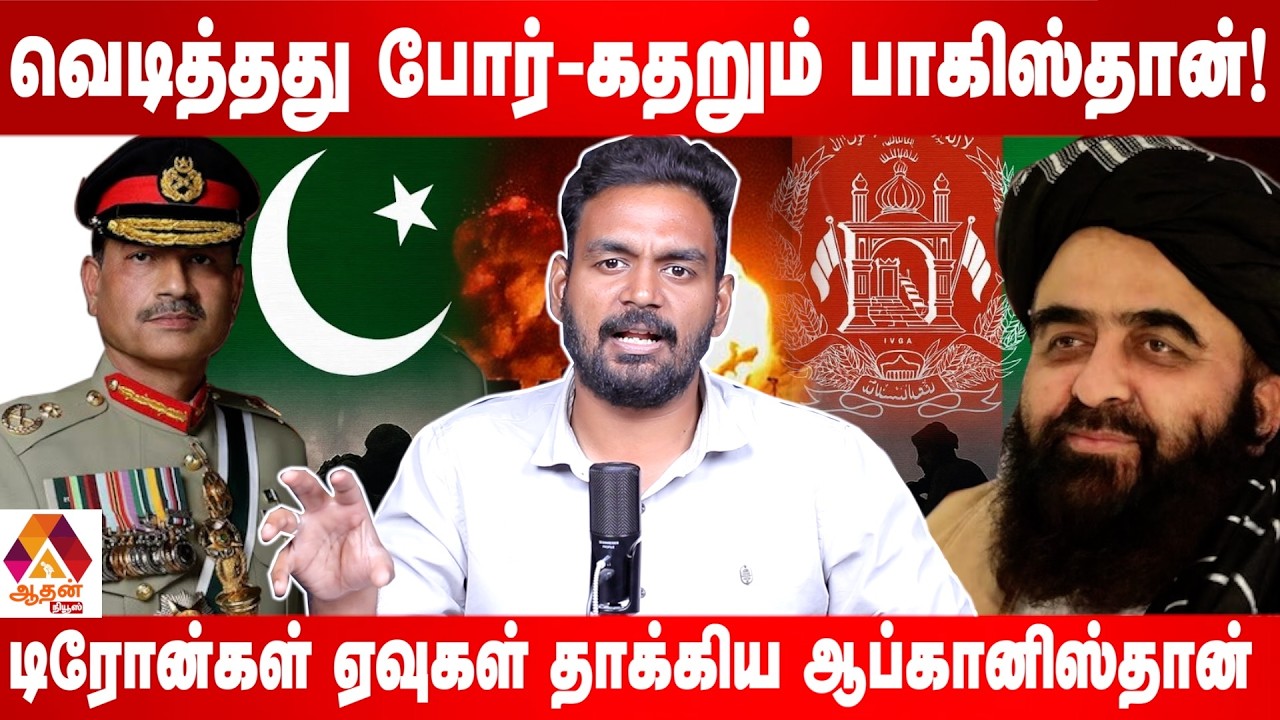 இஸ்லாமாபாத்தில் டிரோன் ஏவி அதிரவிட்ட ஆப்கான் | Aadhan News