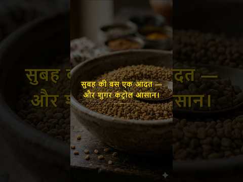मेथी दाना से शुगर कंट्रोल: 1 देसी नुस्खा! | Fenugreek Seeds for Diabetes ✨
