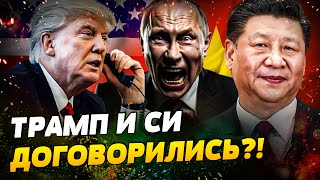 ⚡️СРОЧНЫЙ ЗВОНОК ТРАМПА И СИ! ТАЙНЫЙ СОЮЗ КИТАЯ И США! ПУТИНА ПРИЖАЛИ К СТЕНКЕ! — Пастернак