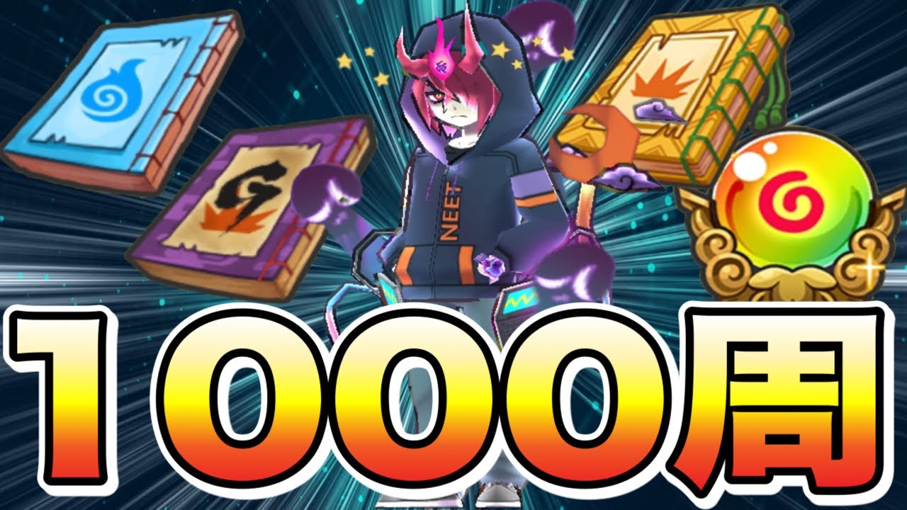 ぷにぷに ｢NEETETSUを1000周!!｣レアアイテムが大量にドロップする神