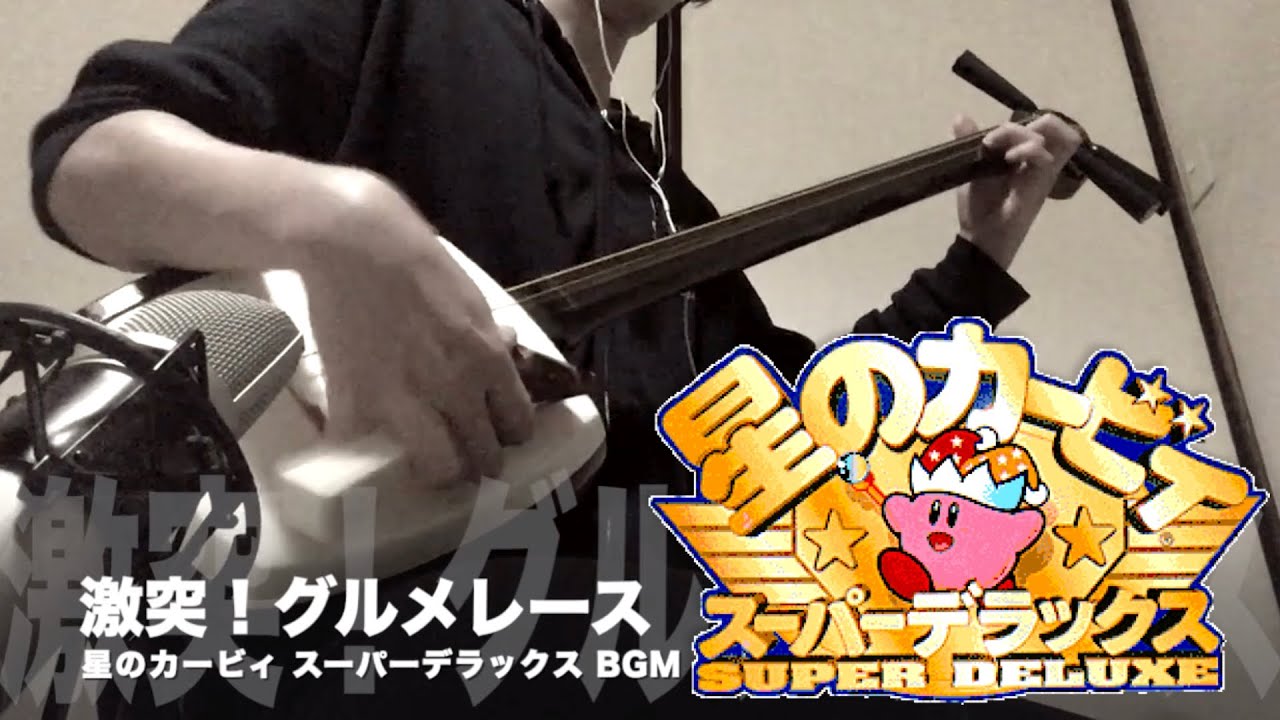 激突 グルメレース 三味線だけで弾いてみたら火傷したぜ 星のカービィ Kirby S Dream Land Gourmet Race Japanese Shamisen Cover Kirby Cover Syamisen Video Video Igry Kartinki Gifki Prikolnye Komiksy Interesnye Stati Po Teme