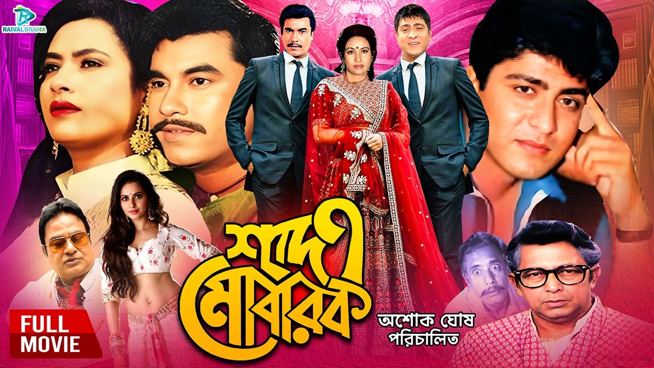 Shadi Mobarak ( শাদী মোবারক ) Manna | Champa | Aruna Biswash | Amit Hasan #BanglaSuperhitMovie