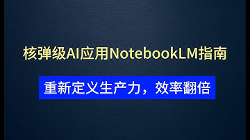 Google NotebookLM 核弹级AI应用！2500万字处理能力 + 全新用法，重新定义生产力，效率瞬间翻倍！