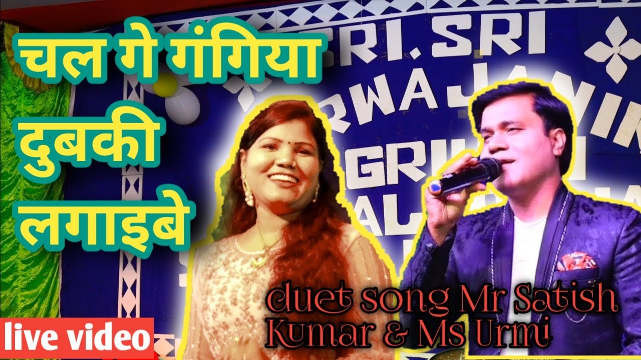 चल गे गंगिया दुबकी लगाइबो || Mr Satish Kumar & Ms Urmi || live program......