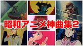 163曲 懐かしのアニメopedメドレー Japanese Anime Song アニソン神曲名曲 90年代中心オープニング エンディング 作業用bgm Youtube 163曲 懐かしのアニメopedメドレー Japanese Anime Song アニソン神曲名曲 90年代中心オープニング エンディング 作業用bgm Youtube