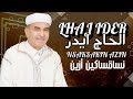 الحاج إيدر 2025    نساقساكين أزين    