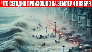 Новости Сегодня 04.11.2023 - ЧП, Катаклизмы, События Дня: Москва Ураган США Торнадо Европа Цунами