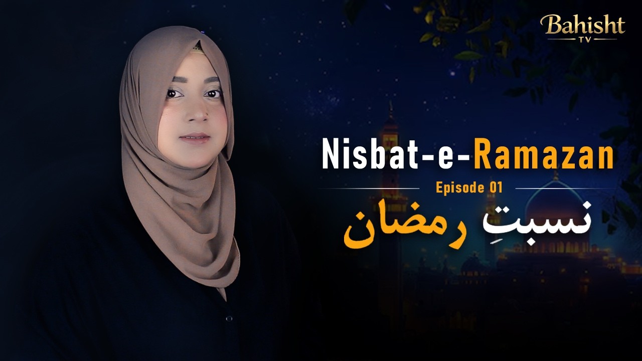 Nisbat-e-Ramzan | Quran o Hadith Ki Roshni Mein | Special Bayan | Episode 01 | Bahisht TV