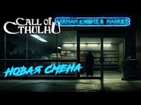 Видео: Call of Cthulhu || Магазинчик на Краю Ночи: Новая Смена, ч. 1