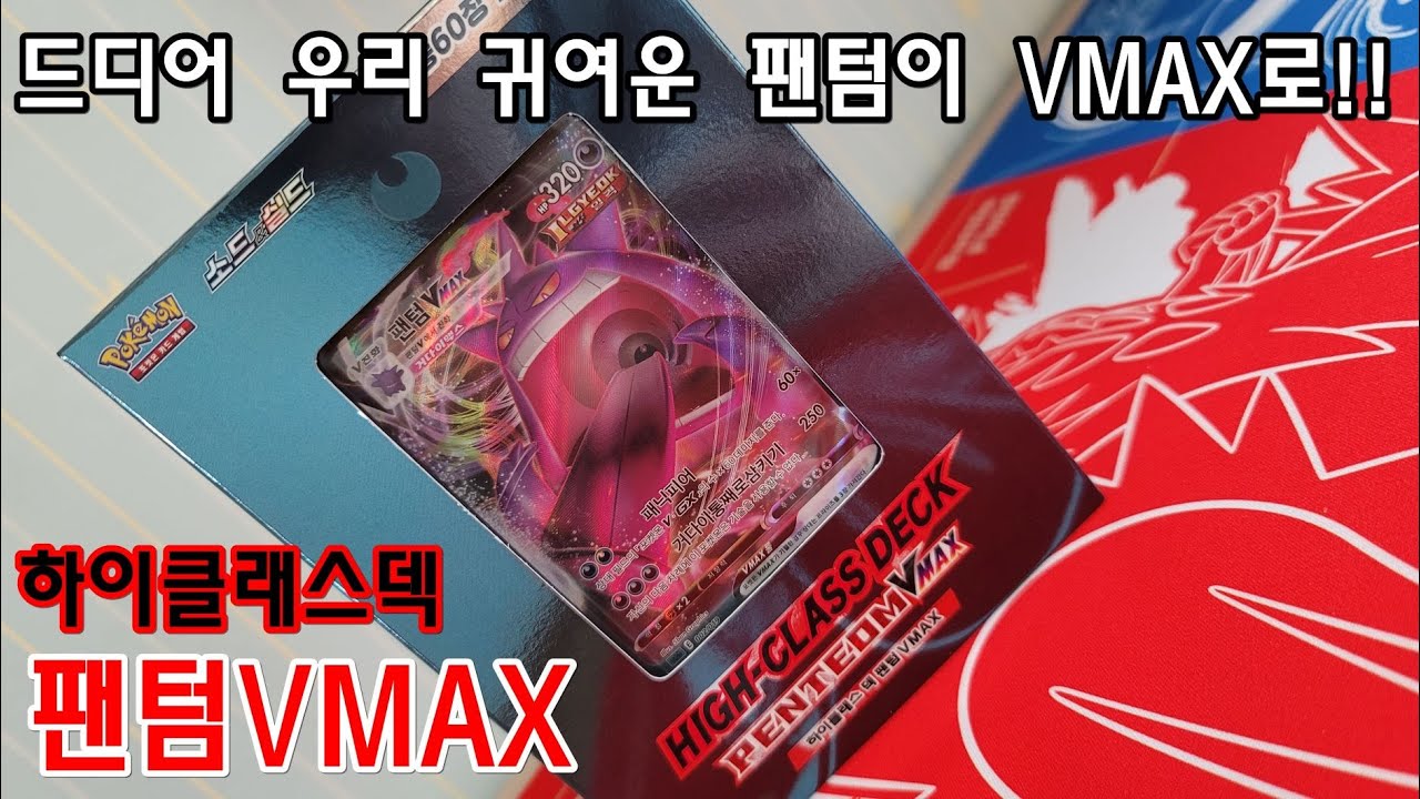 [포켓몬카드]이제는 덱에서도 랜덤으로 특일이 나올 수 있다?- 하이클래스덱 팬텀VMAX - YouTube