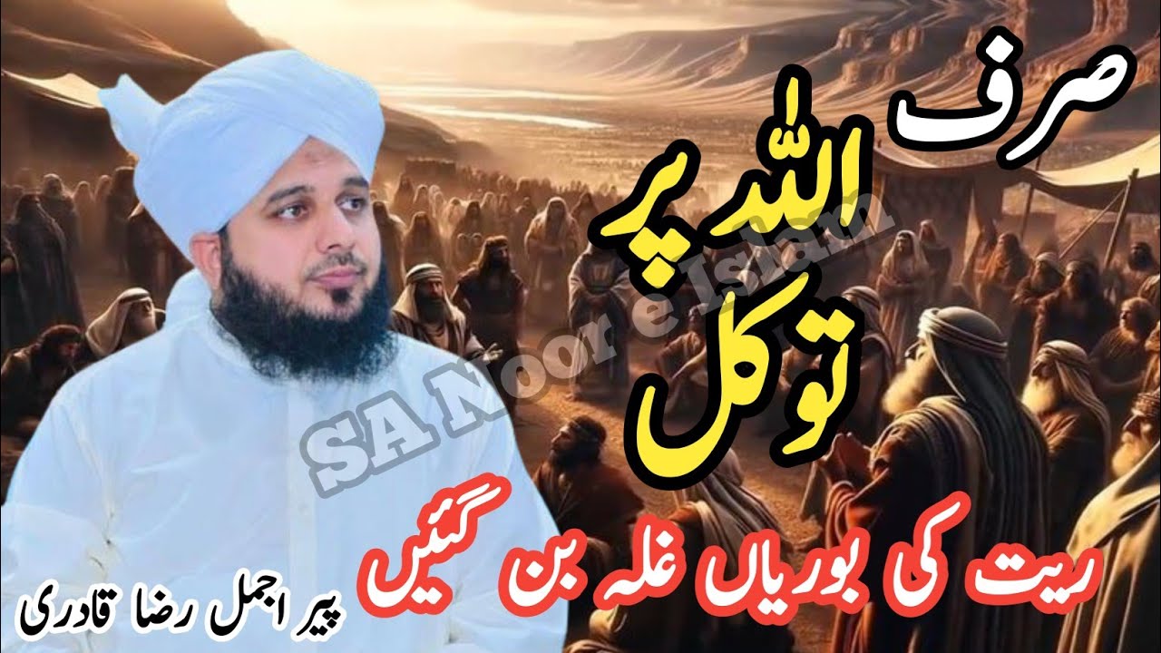 Allah par tawakkul 🤲🏻 || Rait ki boriyan || Peer Ajmal Raza Qadri || SA ...