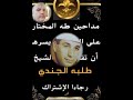 الشيخ طلبه الجندي ياما ناس نجمها مغطى وناس نجمها مكشوف حصريات مداحين طه المختار رجاءا الإشتراك 