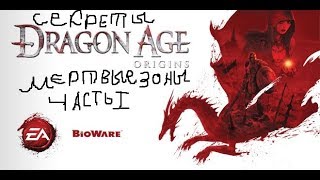 Секреты Dragon Age Origins Мёртвые зоны Часть 1