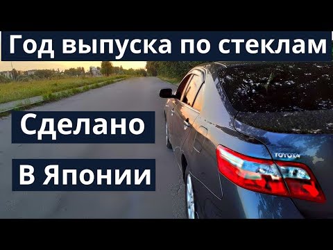 TOYOTA CAMRY 40. Как определить год выпуска по стеклам. Японская сборка. Европейка. Выбор авто