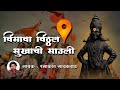 Visava Vitthal Sukhachi Savli | Ramakant Gaikwad | विसावा विठ्ठल सुखाची साउली | Varkari Abhang