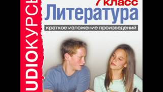 2000252 04 Аудиокнига. Краткое изложение произведений 7 класc. Платонов А. - Юшка 2000252 04 Аудиокнига. Краткое изложение произведений 7 класc. Платонов А. - Юшка