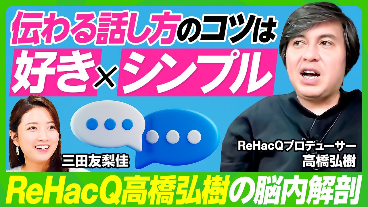 【ReHacQ高橋弘樹に学ぶ伝え方のコツ】元フジ三田友梨佳も驚愕...ペルソナ100人憑依の思考術／好きの感情で向き合う事が重要／テレビ東京・ABEMAで実践する企画＆プレゼン術（ビジネス虎の巻）