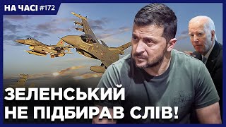 ❗ Зеленський ЖОРСТКО звернувся до БАЙДЕНА. F-16 від Бельгії. В'язні-штурмовики в ЗСУ / НА ЧАСІ