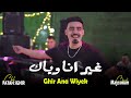 Cheb Fatah Sghir Cover Cheb Momo Ghir Ana Wiyek 2025 غير انا وياك Feat Mayssoum Cheb Fatah Sghir Cover Cheb Momo Ghir Ana Wiyek 2025 غير انا وياك Feat Mayssoum