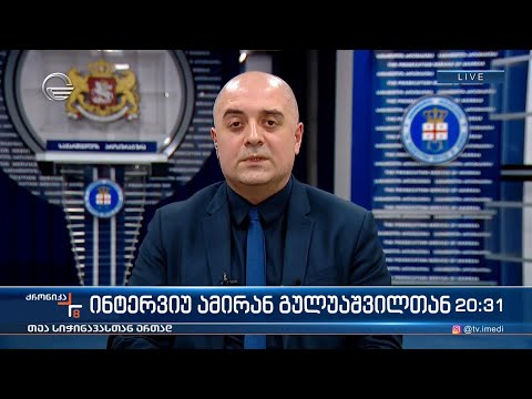 ინტერვიუ ამირან გულუაშვილთან