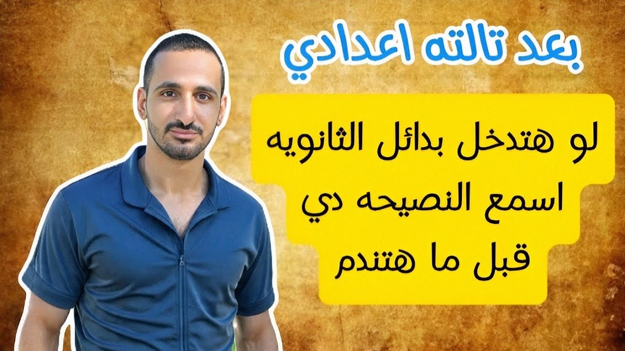 بدائل الثانويه العامه// نصيحه مهمه لو هتقدم علي اي بديل لثانوي