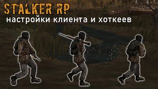 Stalker RP. Как настроить клиент и хоткеи для комфортной игры