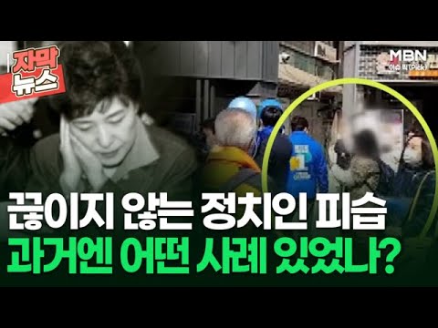 [자막뉴스] 끊이지 않는 정치인 피습, 과거엔 어떤 사례 있었나? | 이슈픽