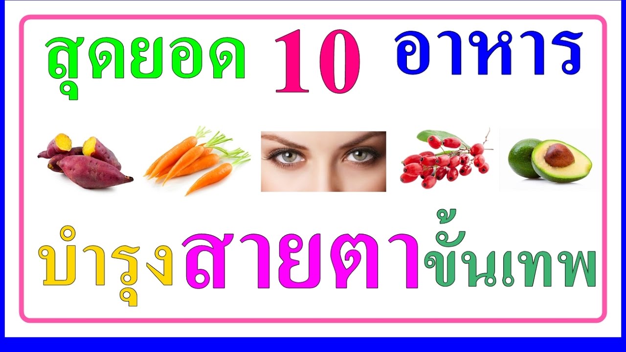 สุดยอด 10 อาหารบำรุงสายตาขั้นเทพ