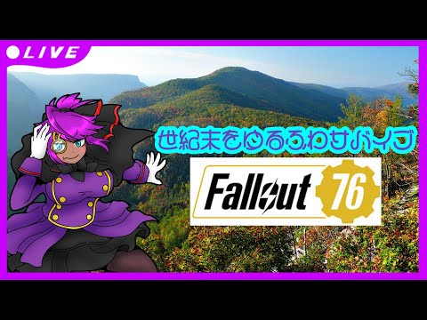 【Fallout 76】世紀末ゆるふわサバイブ【参加型？】