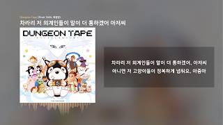 태오 (TAEO) - 차라리 저 외계인들이 말이 더 통하겠어 아저씨 | 가사/Lyrics
