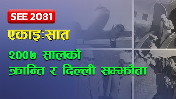 कक्षा १० सामाजिक अध्ययन || हाम्रो विगत || २००७ सालको क्रान्ति र दिल्ली सम्झौता ||