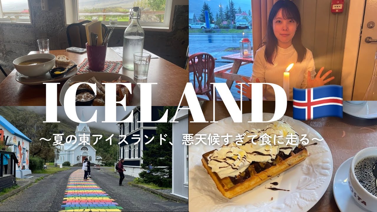 【🇮🇸アイスランド#5】レンタカーでリングロード一周！夏のアイスランド 天気が悪い日のリアル旅行vlog【セイジスフィヨルズル〜アークレイリ】