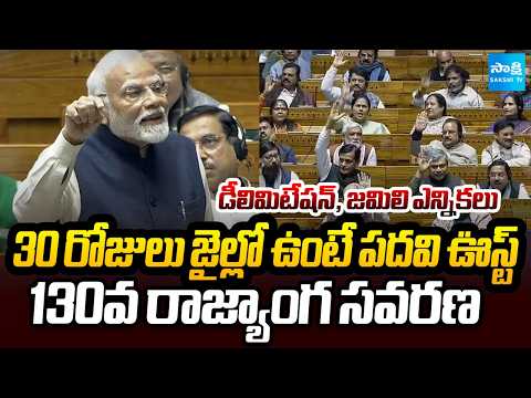 పార్లమెంటులో కీలక బిల్లులు ఇవే | PM Modi's Key Bills in Parliament | Delimitation | Jamili Elections - SAKSHITV