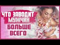 ЧТО ВОЗБУЖДАЕТ МУЖЧИН БОЛЬШЕ ВСЕГО? Как стать лучшей любовницей? 18+