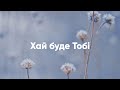 Хай буде Тобі - Христианские караоке