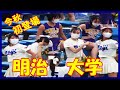 【明治大学応援席】試合終盤の息詰まる攻防　東京六大学野球秋季リーグ慶大戦【2021 9 25】