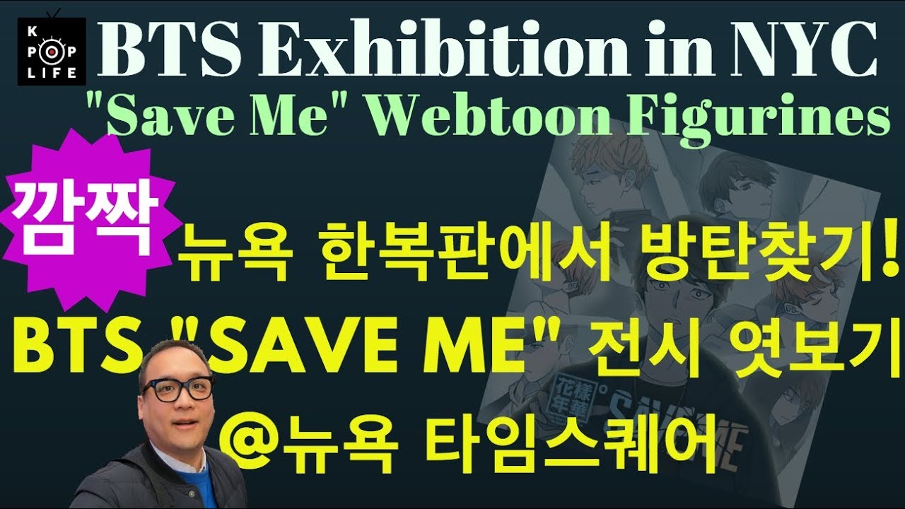 BTS Special Exhibition in NYC 방탄 "Save Me" 웹툰 피규어 특별전시와 아미 인터뷰!!