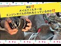 トラクターのオイルフィルターを切ってみた。