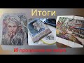 Итоги октября! 10 процессов октября/2 финиша/старт и рестарт