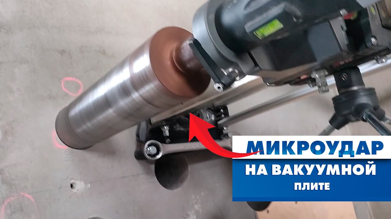 Вот что будет, если сверлить с микроударом с ваккуумной плиты