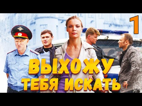 УВЛЕКАТЕЛЬНЫЙ ДЕТЕКТИВ! Выхожу тебя искать - Серия 1. Детектив, мелодрама, криминал