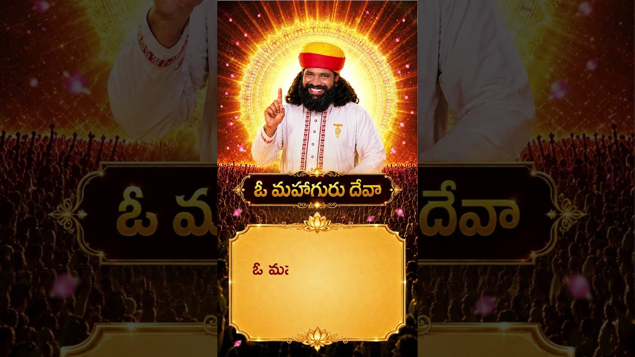 నీ కృపలో జీవనార్థం… నీ భక్తిలో జన్మ పరమార్థం 🙏 | ప్రేమమయ మహాగురుజీ | #Shorts