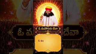 నీ కృపలో జీవనార్థం… నీ భక్తిలో జన్మ పరమార్థం 🙏 | ప్రేమమయ మహాగురుజీ | #Shorts