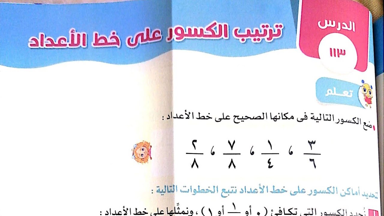ترتيب الكسور علي خط الاعداد بطريقة سهلة تالته ابتدائي ترم ٢ منهج جديد