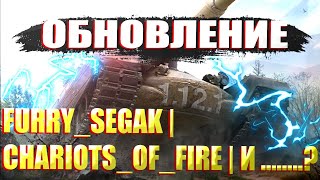 Обновление 1.12.1|  Chariots_Of_Fire,  Furry_Segak и ....?| Рандом| Стрим по World of Tanks!