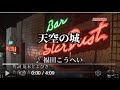 福田こうへい/天空の城/cover/seijirou