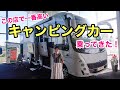 【超高額キャンピングカー】これが一番高いやつ！
