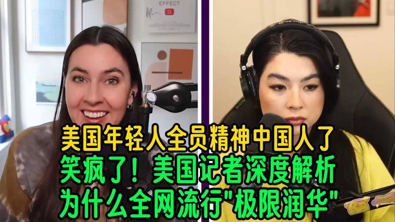 美国年轻人全员精神中国人了，美国记者深度解析：为什么全网流行