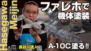 長谷川迷人のプラモデル塗装のしさを広げる エアブラシ